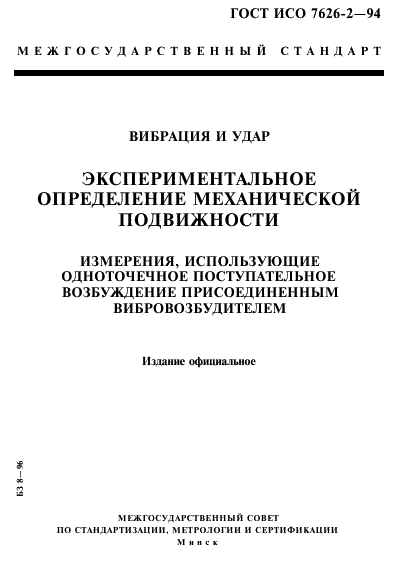 ГОСТ ИСО 7626-2-94 1 страница