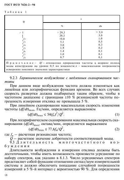 ГОСТ ИСО 7626-2-94 22 страница