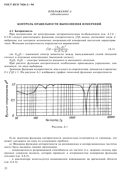 ГОСТ ИСО 7626-2-94 26 страница