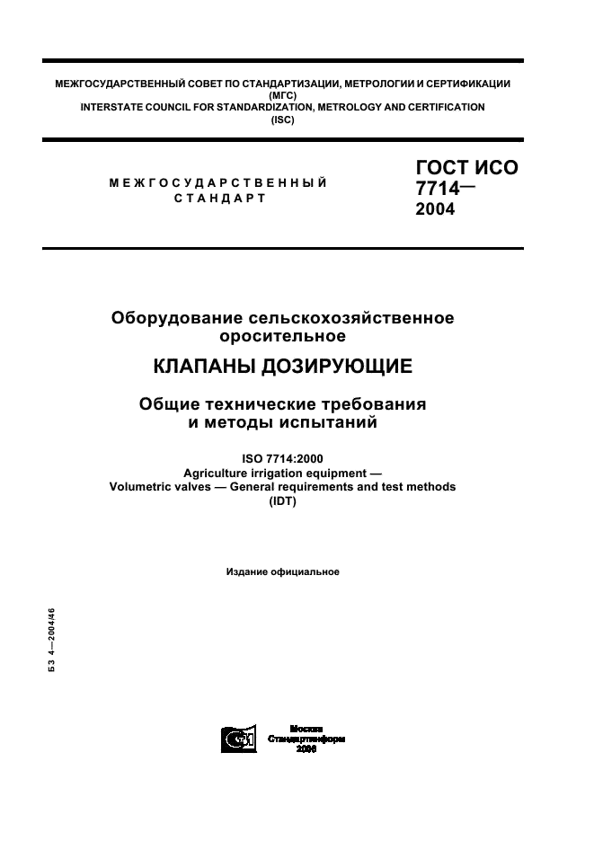 ГОСТ ИСО 7714-2004 1 страница