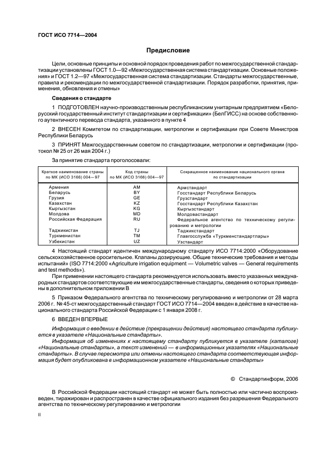 ГОСТ ИСО 7714-2004 2 страница