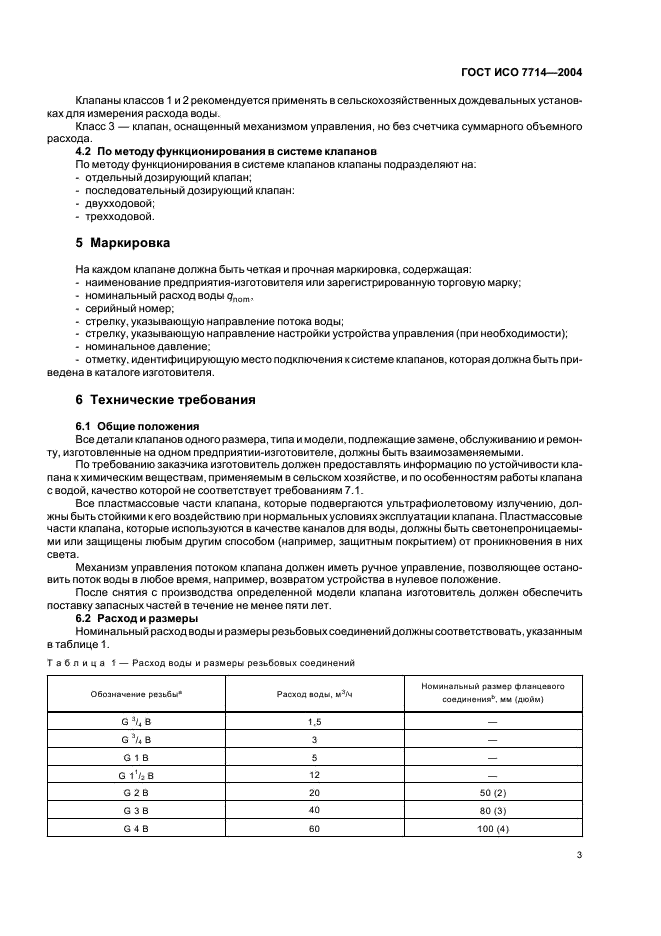 ГОСТ ИСО 7714-2004 5 страница