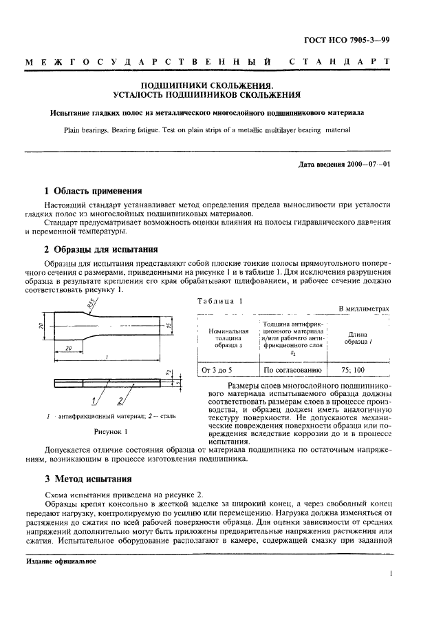 ГОСТ ИСО 7905-3-99 3 страница