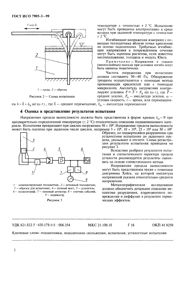 ГОСТ ИСО 7905-3-99 4 страница