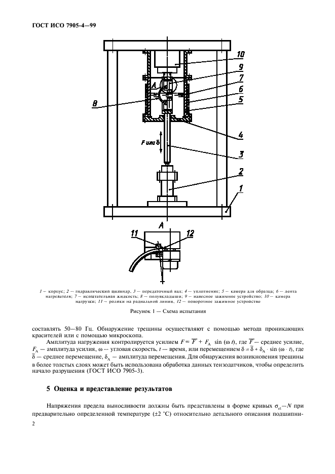 ГОСТ ИСО 7905-4-99 4 страница