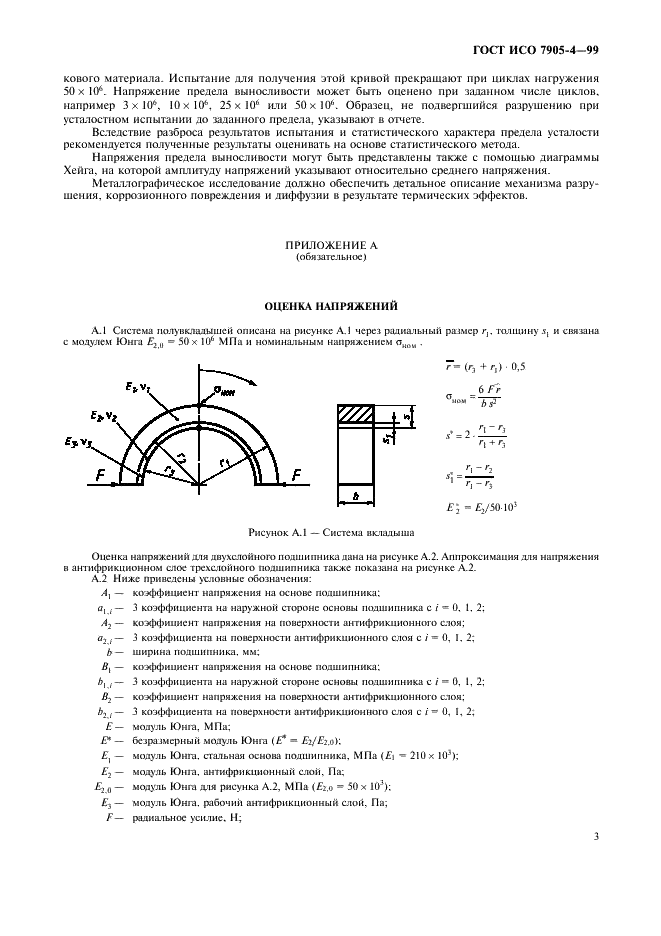 ГОСТ ИСО 7905-4-99 5 страница