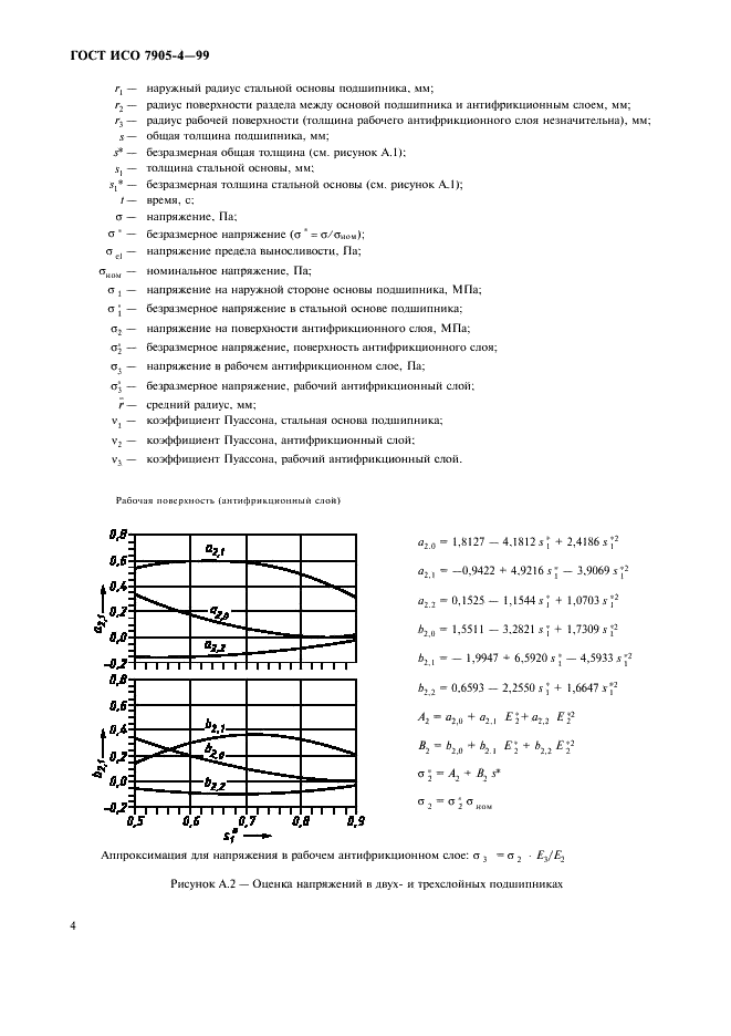 ГОСТ ИСО 7905-4-99 6 страница