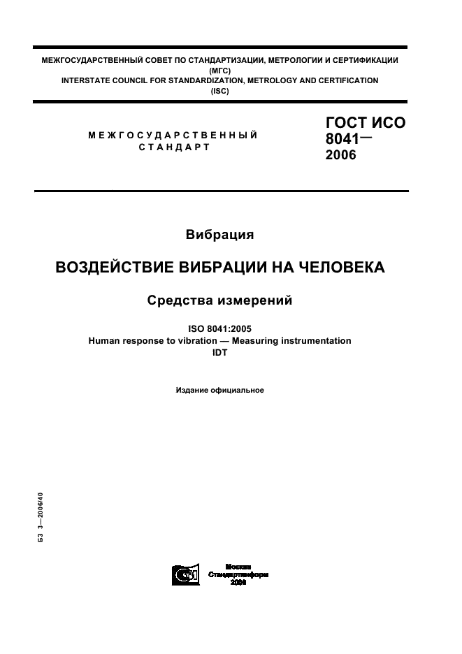 ГОСТ ИСО 8041-2006 1 страница