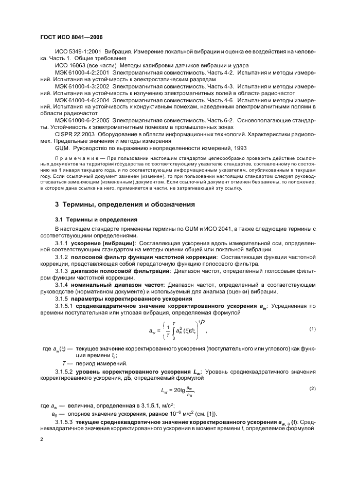 ГОСТ ИСО 8041-2006 5 страница