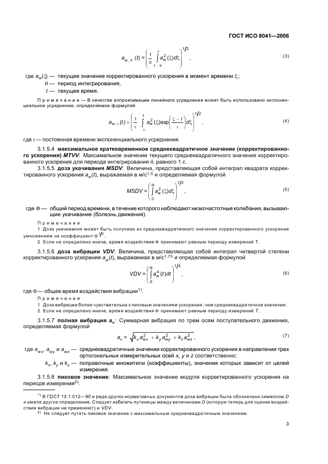 ГОСТ ИСО 8041-2006 6 страница