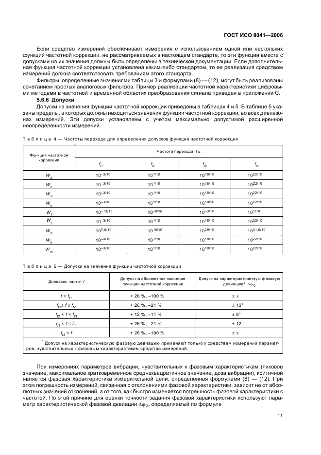 ГОСТ ИСО 8041-2006 14 страница