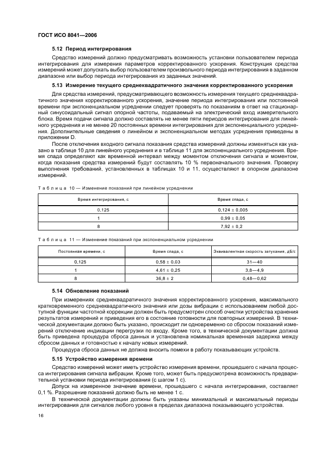 ГОСТ ИСО 8041-2006 19 страница