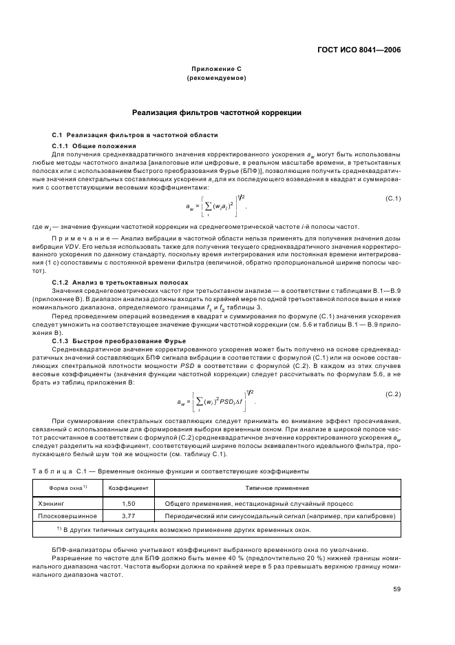 ГОСТ ИСО 8041-2006 62 страница