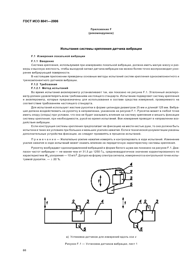 ГОСТ ИСО 8041-2006 69 страница