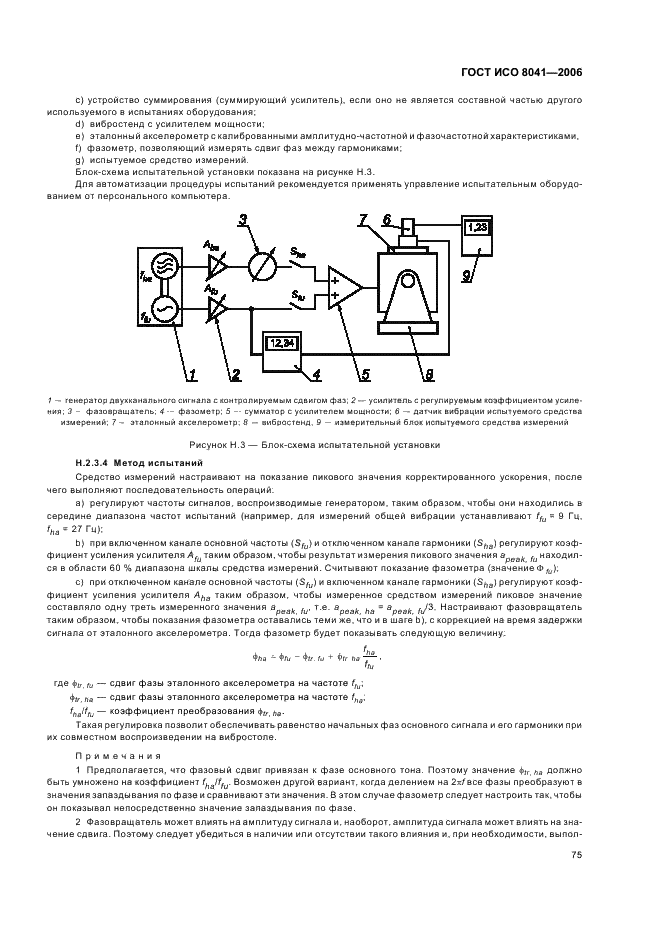 ГОСТ ИСО 8041-2006 78 страница