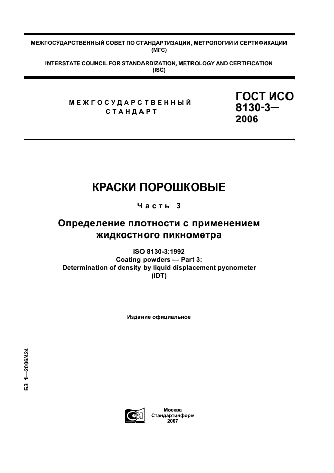 ГОСТ ИСО 8130-3-2006 1 страница