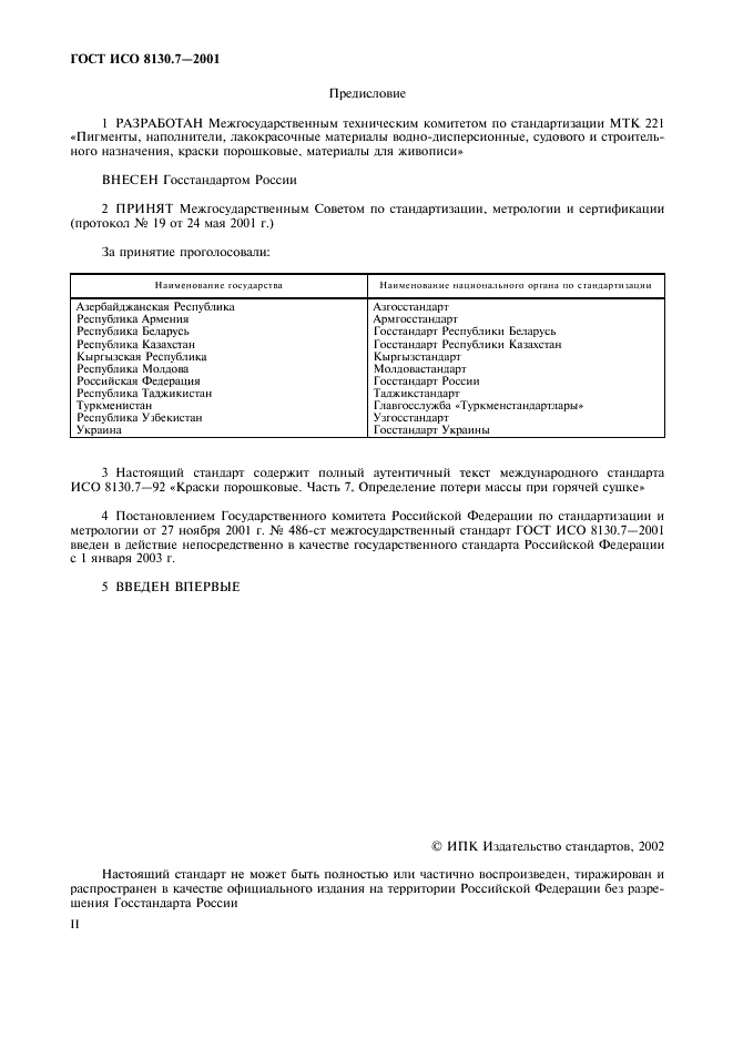 ГОСТ ИСО 8130.7-2001 2 страница