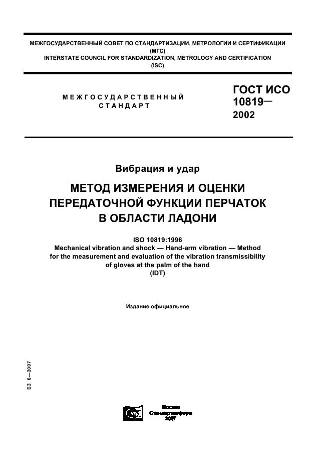 ГОСТ ИСО 10819-2002 1 страница