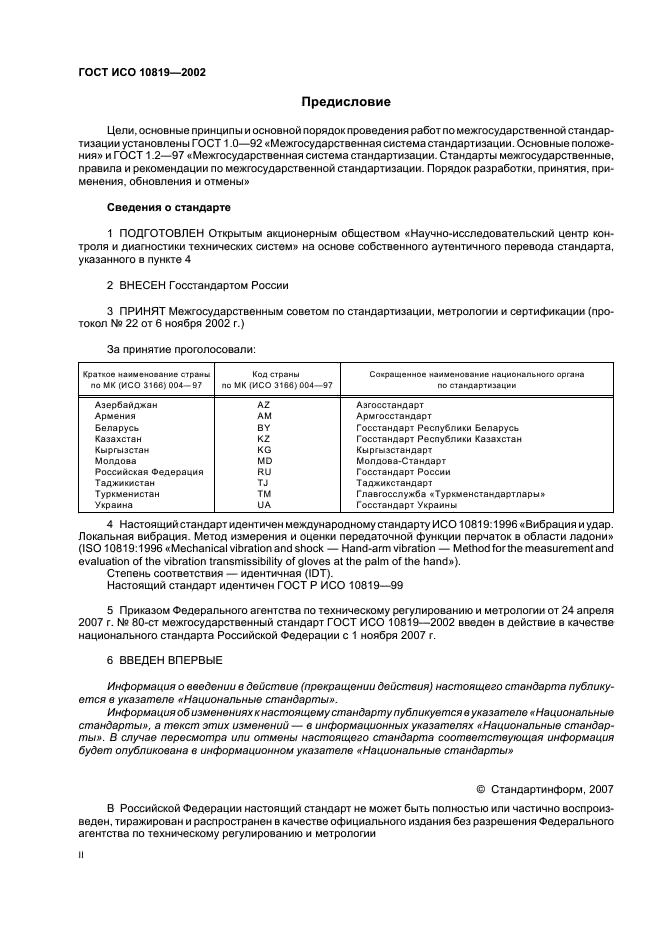 ГОСТ ИСО 10819-2002 2 страница