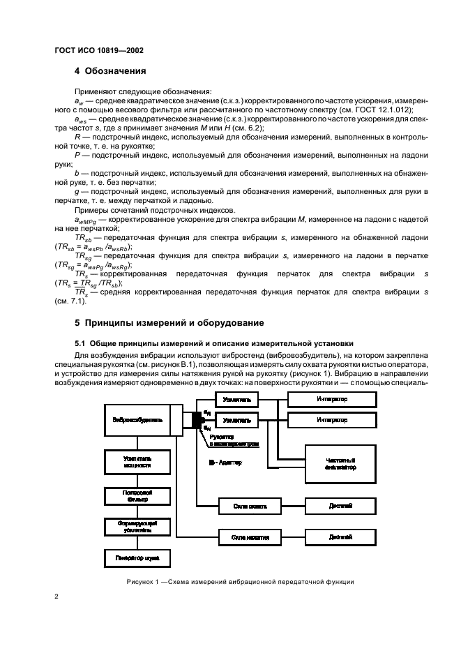 ГОСТ ИСО 10819-2002 6 страница