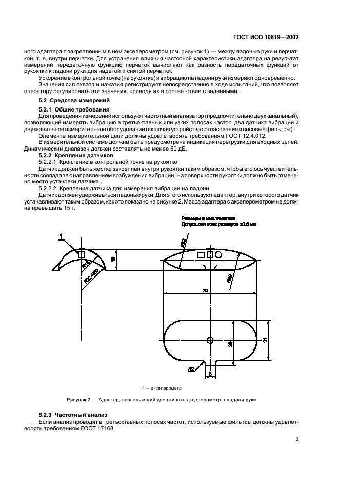 ГОСТ ИСО 10819-2002 7 страница