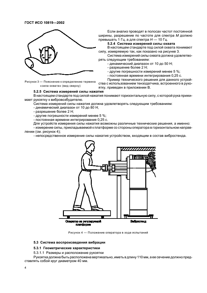 ГОСТ ИСО 10819-2002 8 страница