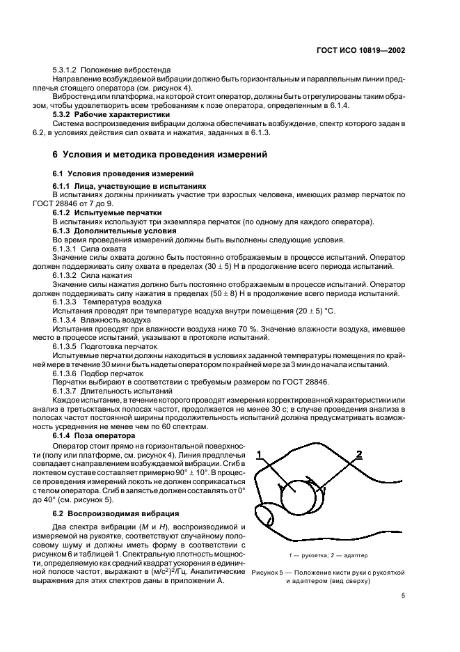 ГОСТ ИСО 10819-2002 9 страница