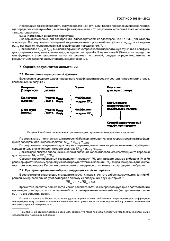 ГОСТ ИСО 10819-2002 11 страница