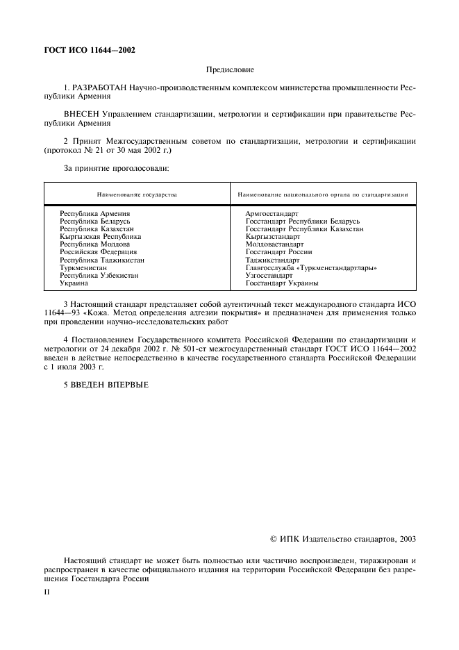 ГОСТ ИСО 11644-2002 2 страница