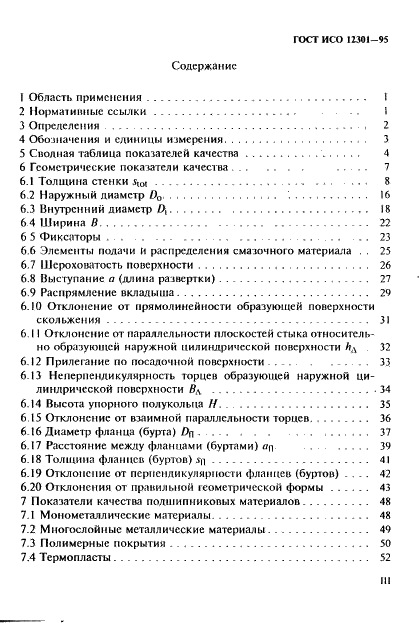 ГОСТ ИСО 12301-95 3 страница