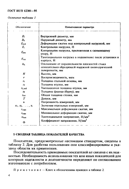 ГОСТ ИСО 12301-95 8 страница