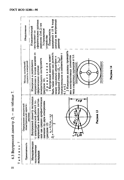 ГОСТ ИСО 12301-95 22 страница