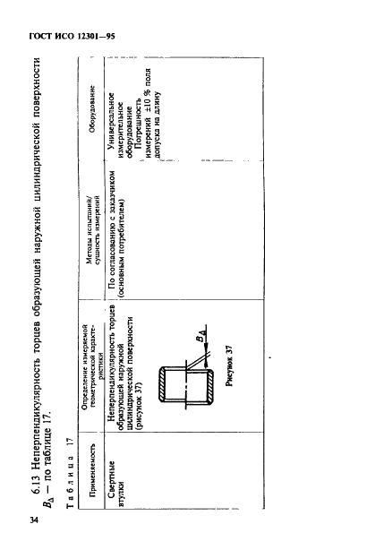 ГОСТ ИСО 12301-95 38 страница