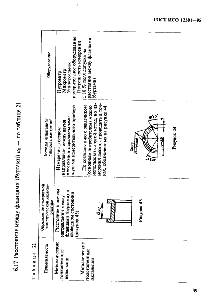 ГОСТ ИСО 12301-95 43 страница