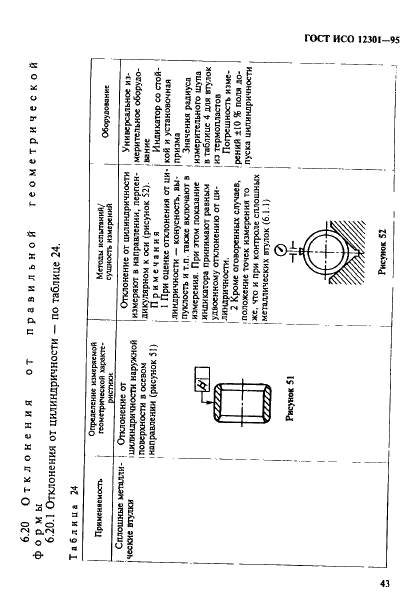 ГОСТ ИСО 12301-95 47 страница