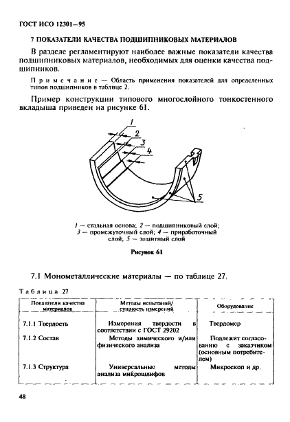 ГОСТ ИСО 12301-95 52 страница