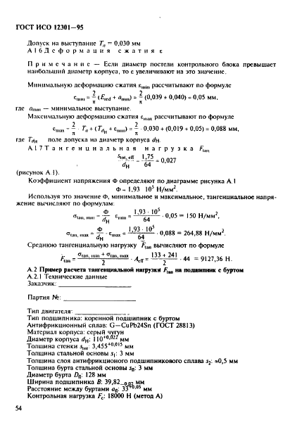 ГОСТ ИСО 12301-95 58 страница