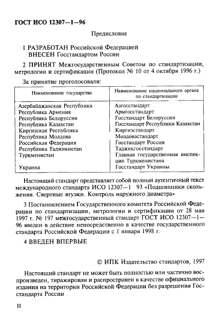 ГОСТ ИСО 12307-1-96 2 страница