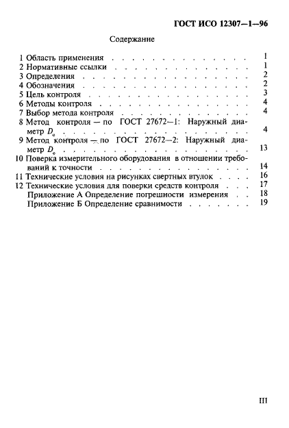 ГОСТ ИСО 12307-1-96 3 страница