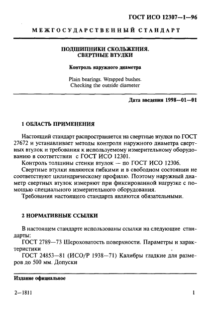 ГОСТ ИСО 12307-1-96 4 страница