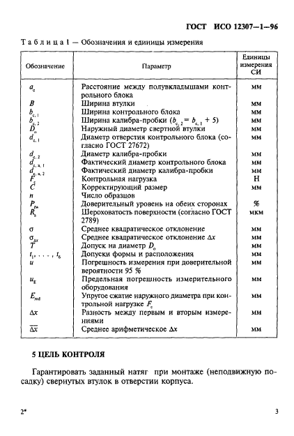 ГОСТ ИСО 12307-1-96 6 страница