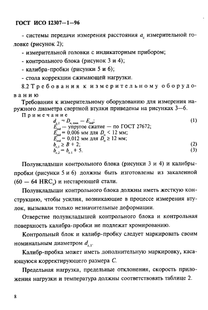 ГОСТ ИСО 12307-1-96 11 страница