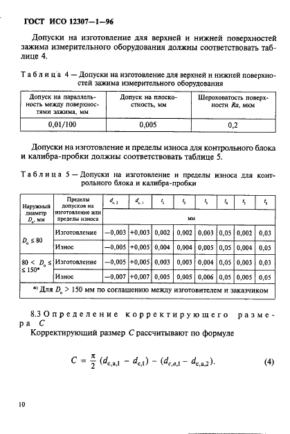 ГОСТ ИСО 12307-1-96 13 страница