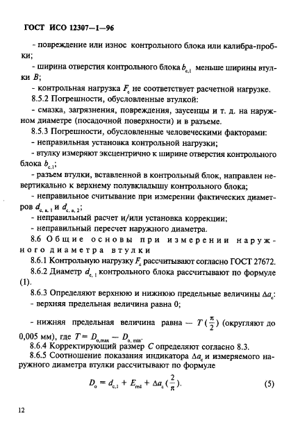 ГОСТ ИСО 12307-1-96 15 страница