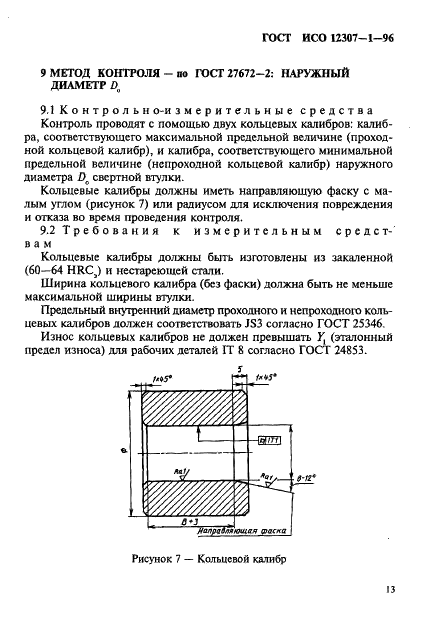 ГОСТ ИСО 12307-1-96 16 страница