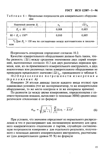 ГОСТ ИСО 12307-1-96 18 страница