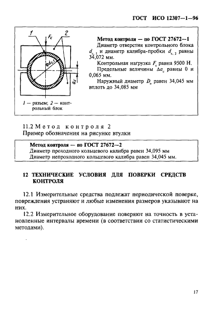 ГОСТ ИСО 12307-1-96 20 страница