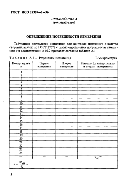 ГОСТ ИСО 12307-1-96 21 страница