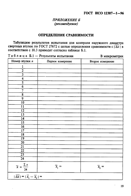 ГОСТ ИСО 12307-1-96 22 страница