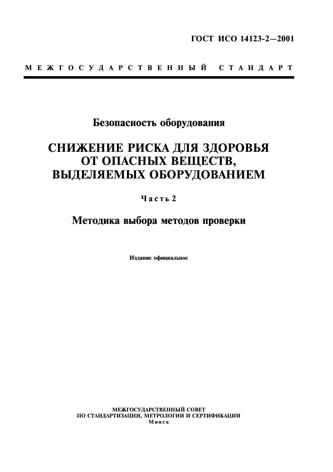 ГОСТ ИСО 14123-2-2001 1 страница